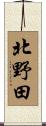 北野田 Scroll
