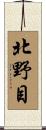 北野目 Scroll