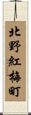 北野紅梅町 Scroll