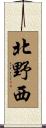 北野西 Scroll