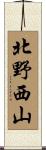 北野西山 Scroll