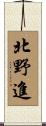 北野進 Scroll