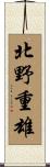 北野重雄 Scroll