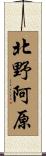 北野阿原 Scroll