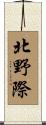 北野際 Scroll