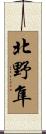 北野隼 Scroll