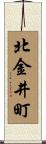 北金井町 Scroll