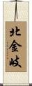 北金岐 Scroll