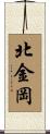 北金岡 Scroll