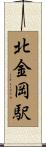 北金岡駅 Scroll