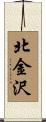 北金沢 Scroll