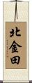 北金田 Scroll