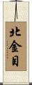北金目 Scroll