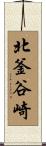 北釜谷崎 Scroll