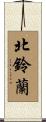 北鈴蘭 Scroll