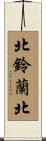 北鈴蘭北 Scroll