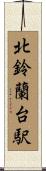 北鈴蘭台駅 Scroll
