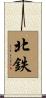 北鉄 Scroll