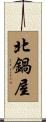北鍋屋 Scroll