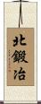 北鍛冶 Scroll