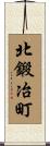 北鍛冶町 Scroll