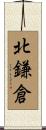 北鎌倉 Scroll