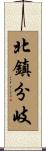 北鎮分岐 Scroll