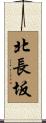 北長坂 Scroll