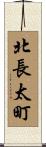 北長太町 Scroll