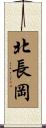 北長岡 Scroll