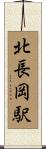 北長岡駅 Scroll