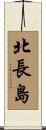 北長島 Scroll