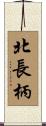 北長柄 Scroll