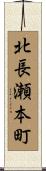北長瀬本町 Scroll