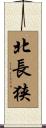 北長狭 Scroll