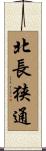 北長狭通 Scroll