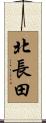 北長田 Scroll