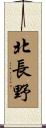 北長野 Scroll