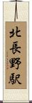 北長野駅 Scroll