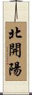 北開陽 Scroll
