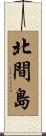 北間島 Scroll