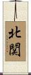 北関 Scroll