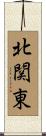 北関東 Scroll