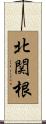 北関根 Scroll