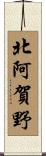 北阿賀野 Scroll