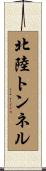 北陸トンネル Scroll