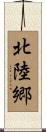 北陸郷 Scroll