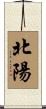 北陽 Scroll