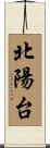 北陽台 Scroll