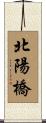 北陽橋 Scroll